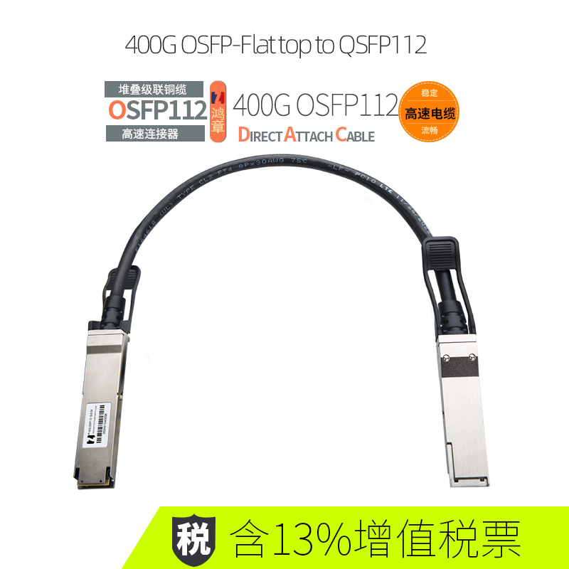 鴻章400G高速傳輸DAC銅纜OSFPOSFP-Flat top to QSFP112直連IB